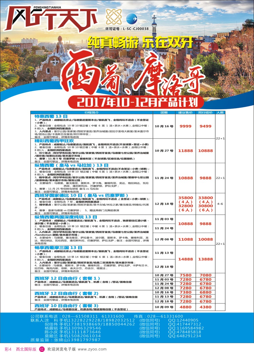 r彩004  四川全球通国旅-风行天下—西班牙.尼泊尔.斯里兰卡.印度.不丹.南亚