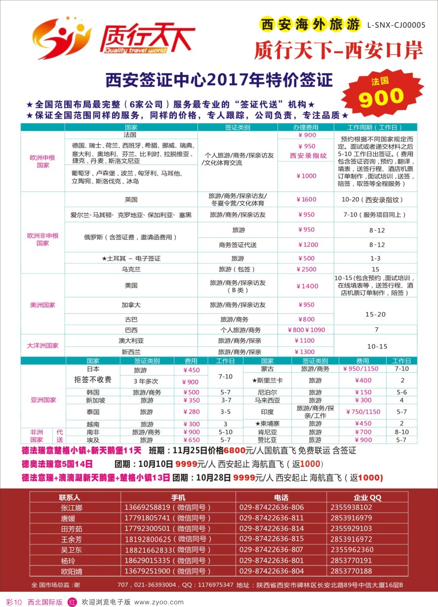 r彩010  质行天下旅行-西安签证中心