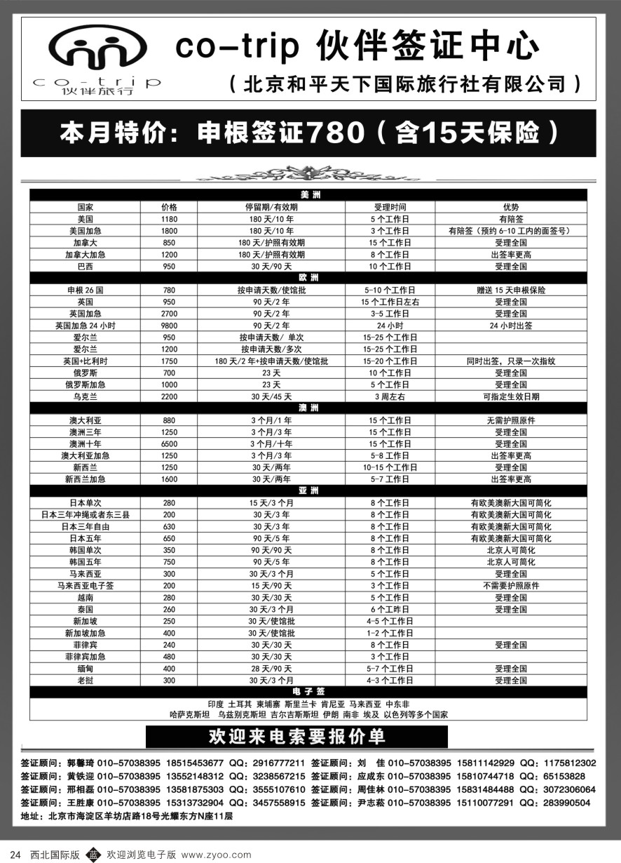 b黑024  和平天下·伙伴旅行签证中心