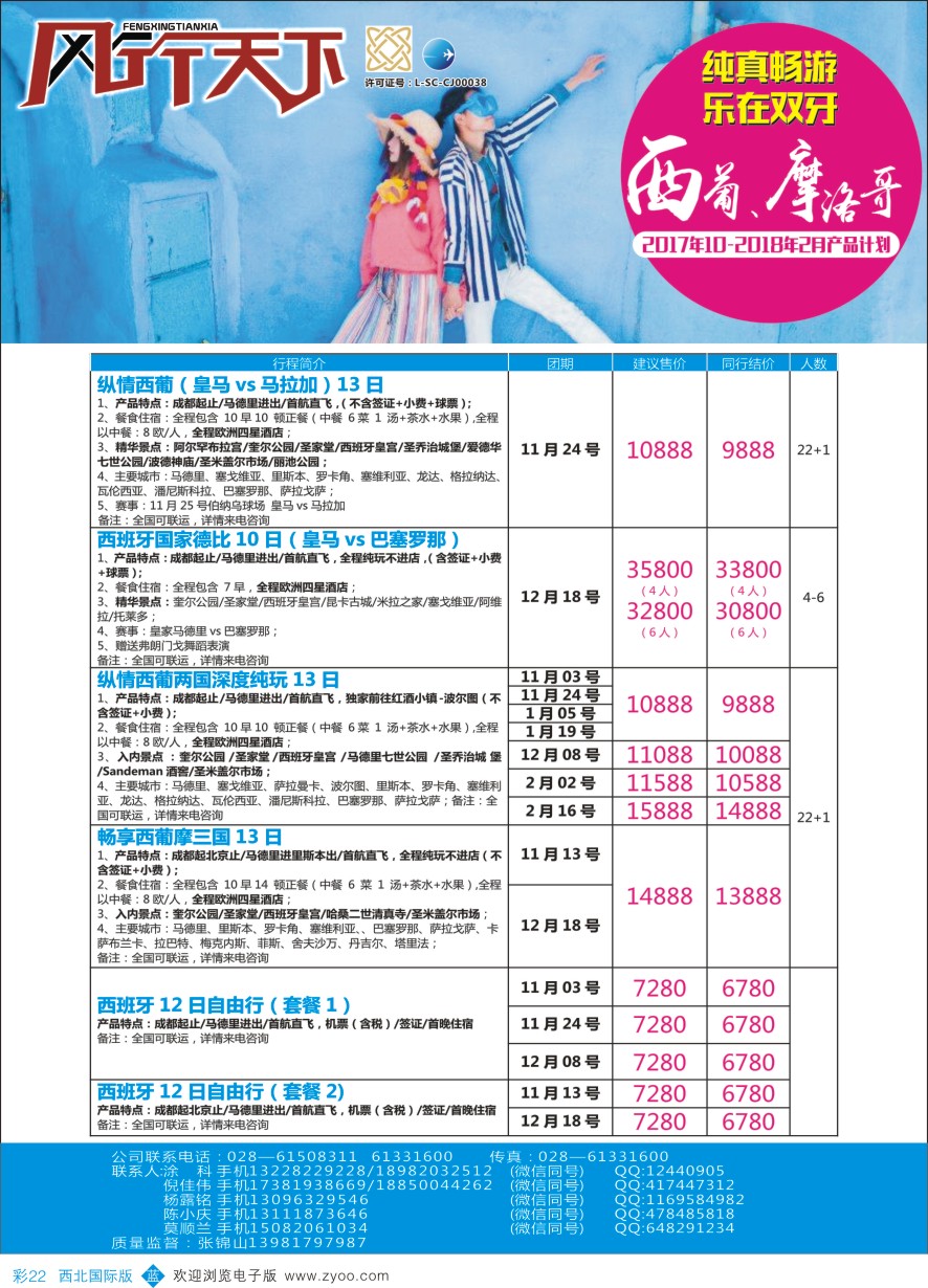 b彩023  四川全球通国旅-风行天下—西班牙.尼泊尔.斯里兰卡.印度.不丹.南亚专线