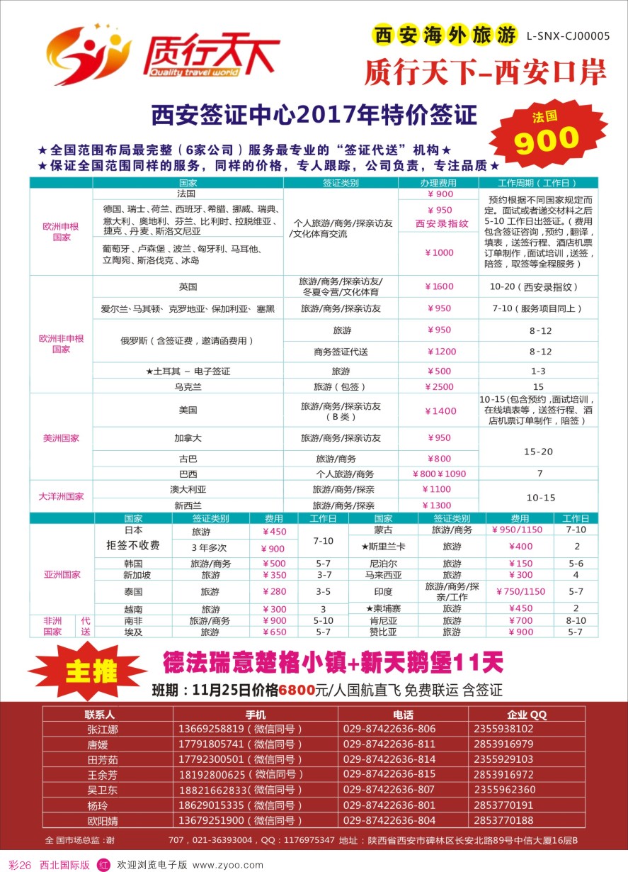 b彩026  质行天下旅行-西安签证中心