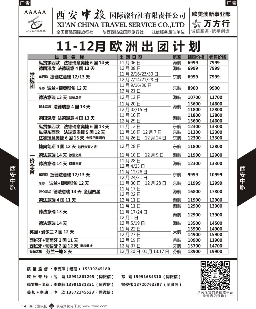 b黑014  西安中旅-欧美澳新部-欧洲计划