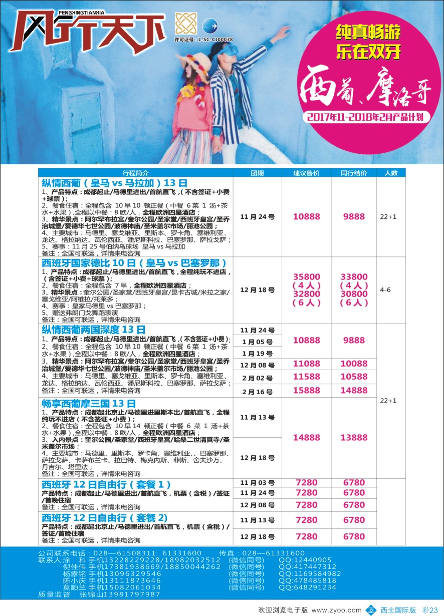 b彩023  四川全球通国旅-风行天下—西班牙.尼泊尔.斯里兰卡.印度.不丹.南亚专线