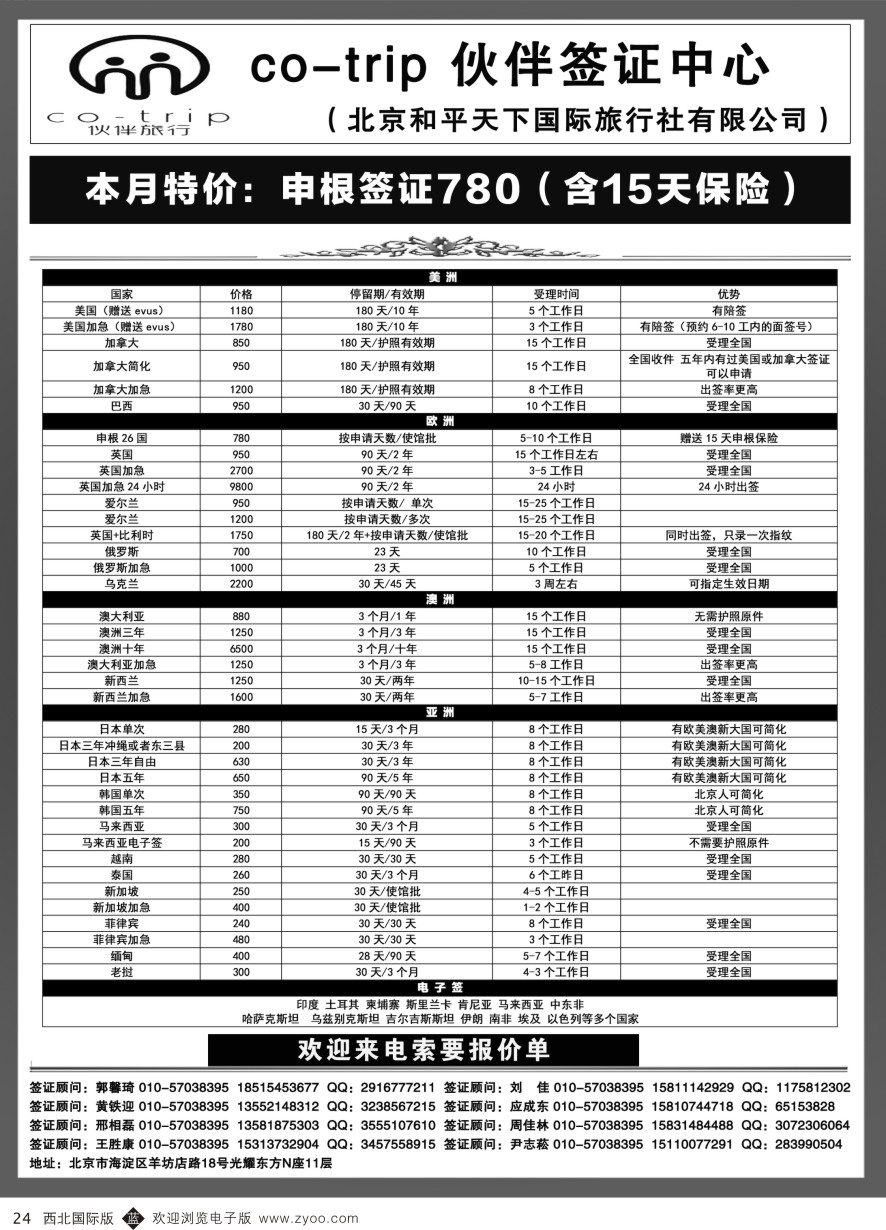 b黑024  和平天下·伙伴旅行签证中心