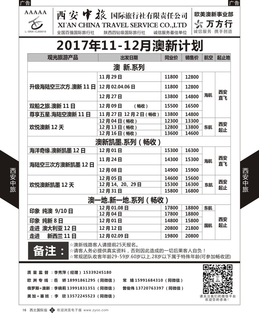 b黑016  西安中旅-欧美澳新部-澳新欧洲计划