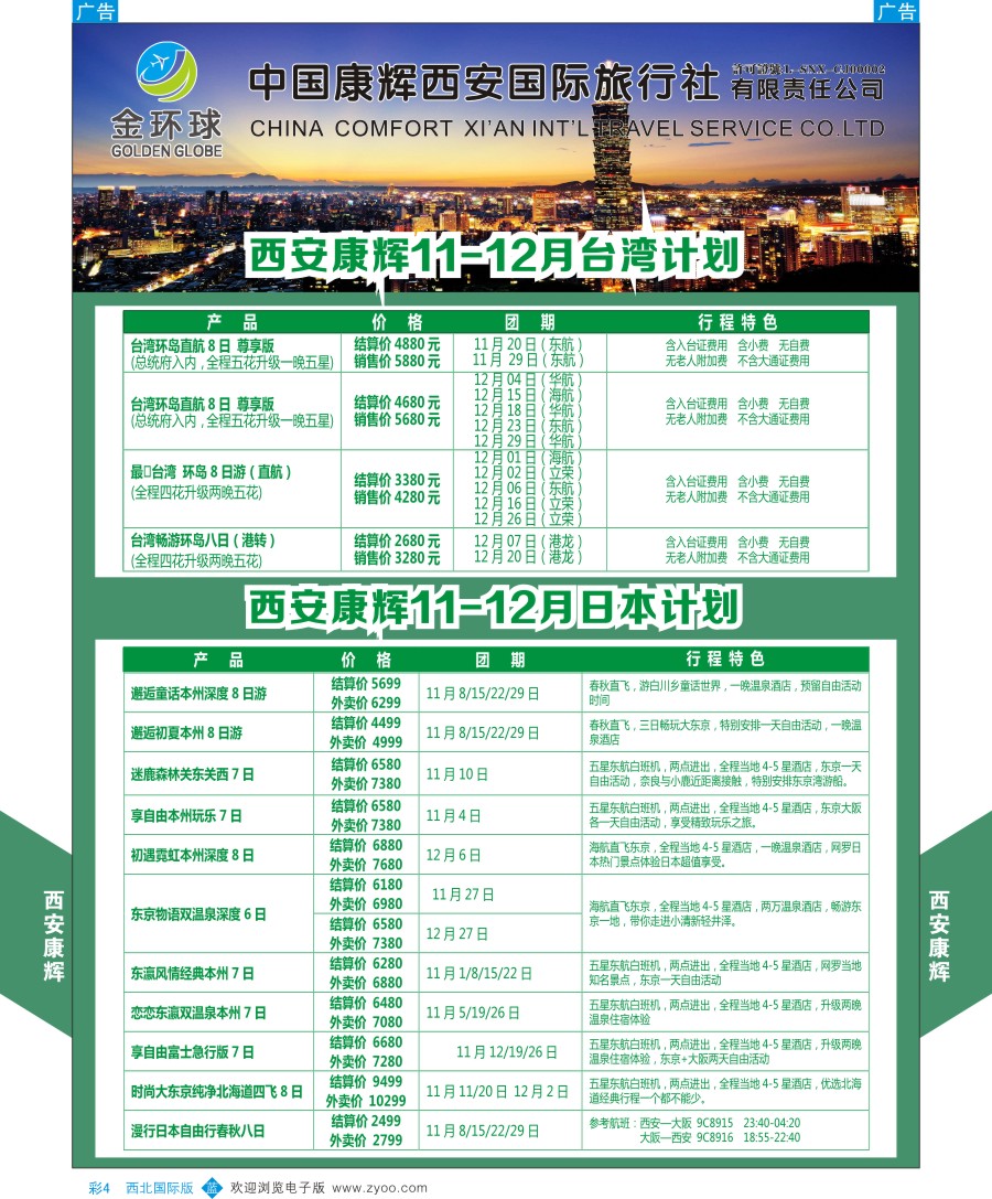 b彩004  西安康辉-金环球-台湾／日本计划