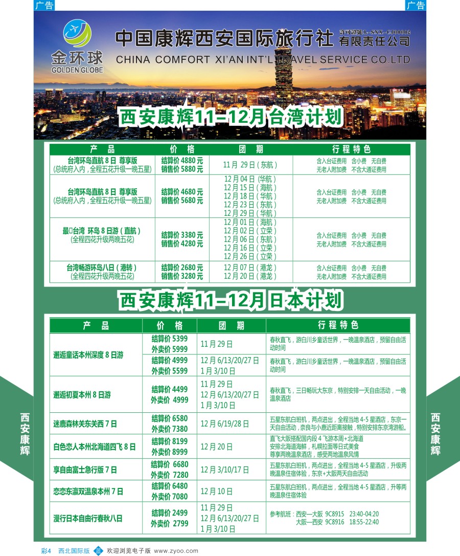 b彩004  西安康辉-金环球-台湾／日本计划