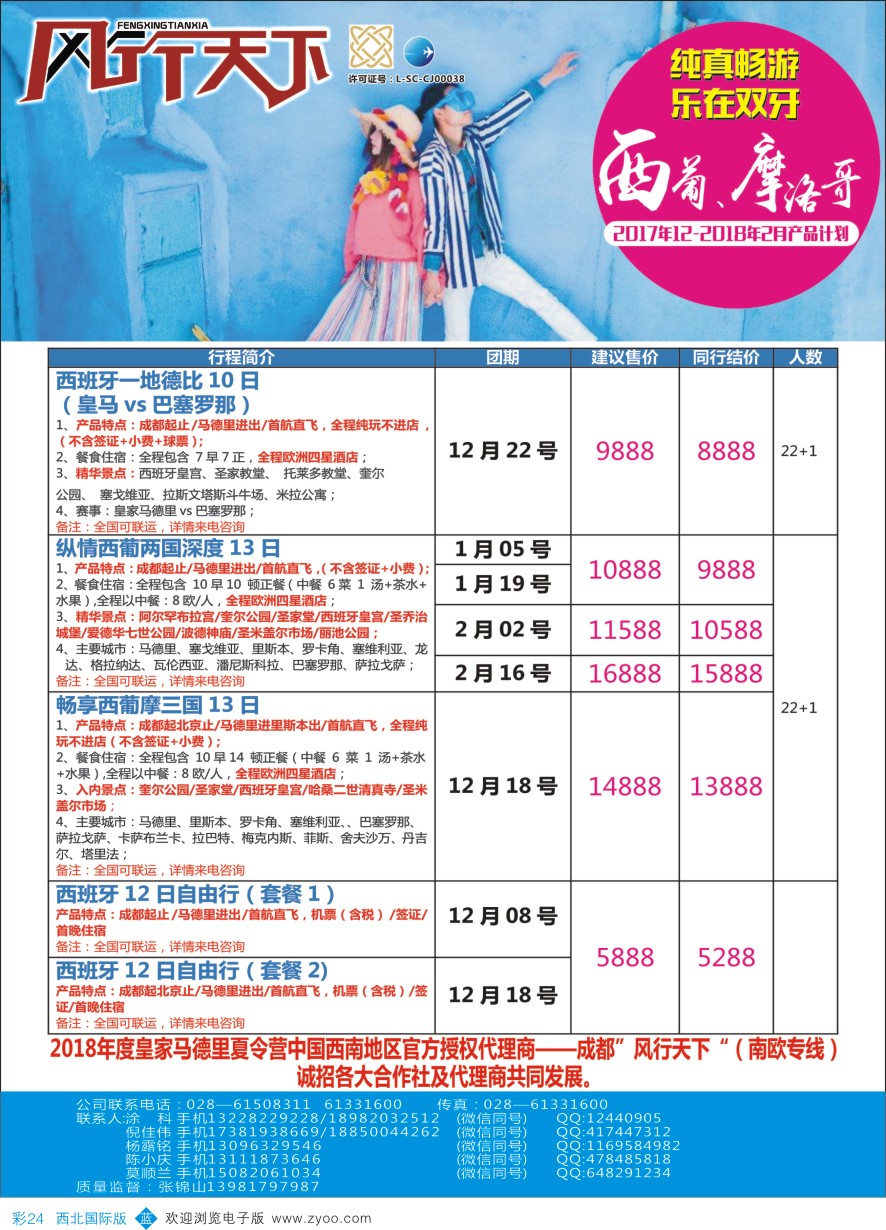 b彩024  四川全球通国旅-风行天下—西班牙.尼泊尔.斯里兰卡.印度.