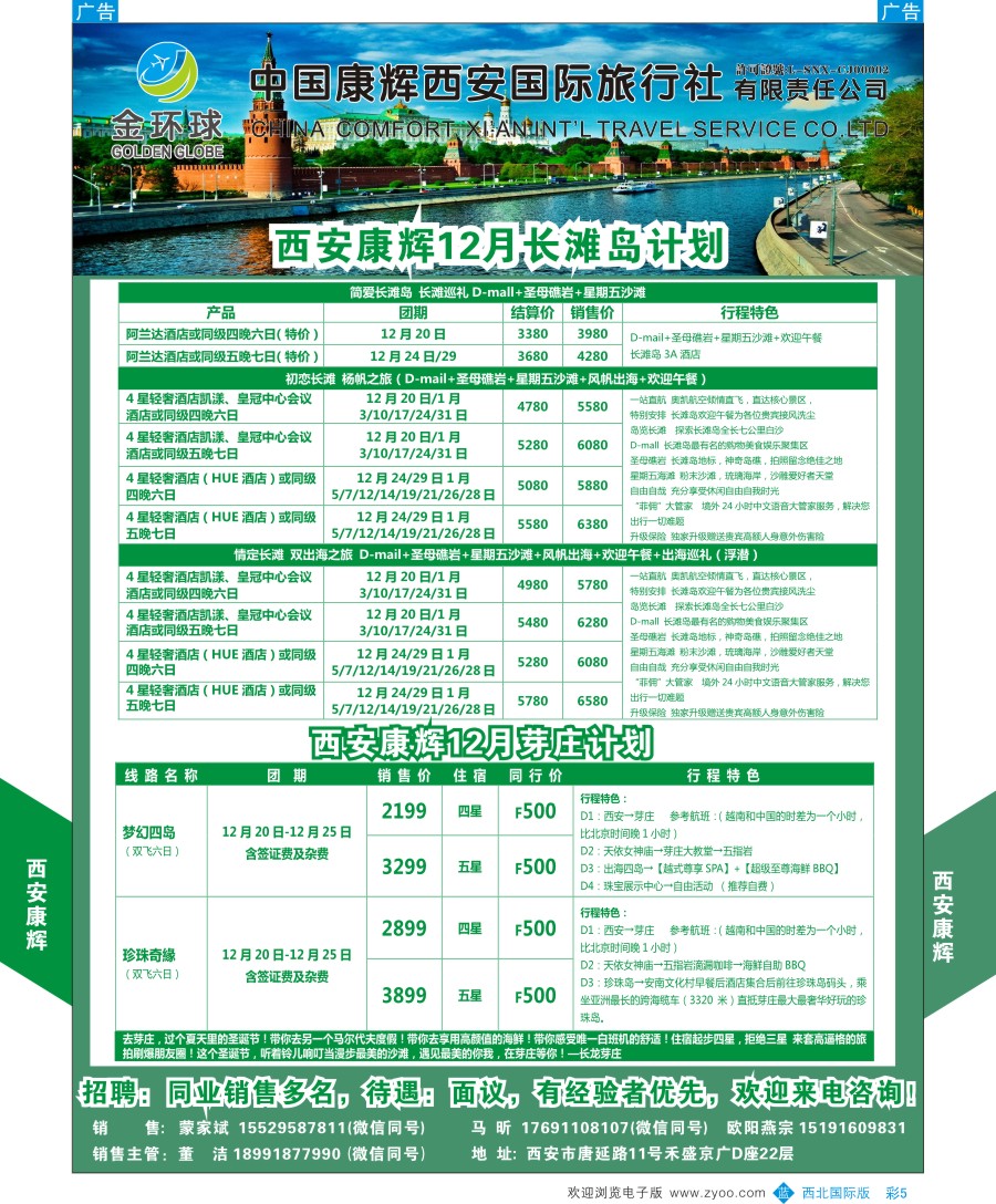 欧洲／澳洲  b彩005  西安康辉-金环球-欧澳中东非最新计划