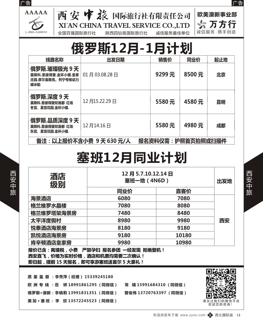 欧洲／美洲  b黑013  西安中旅-欧美澳新部-俄罗斯／塞班计划