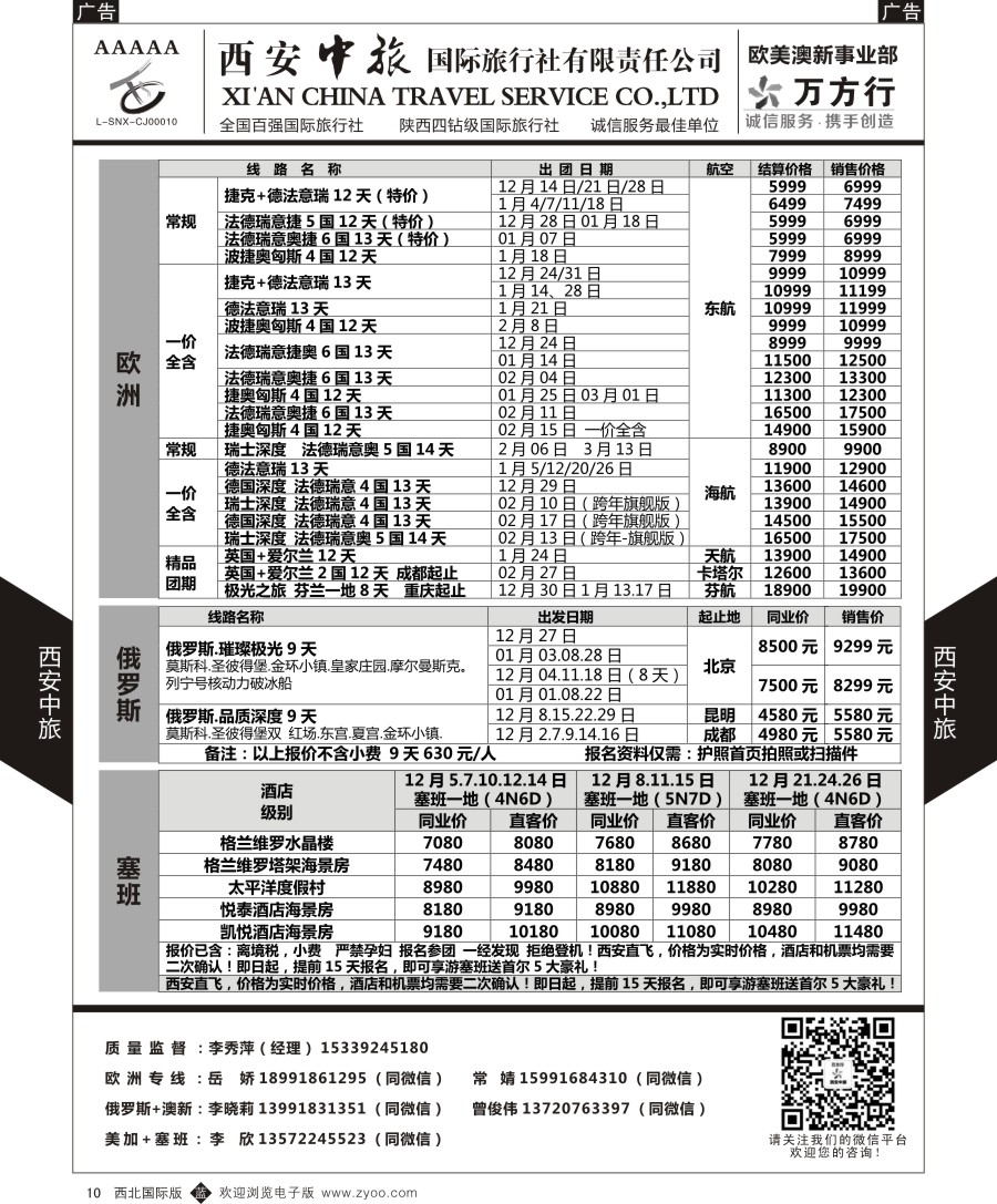 b黑010 欧洲  西安中旅-欧美澳新部-欧洲／俄罗斯／塞班计划  黑10