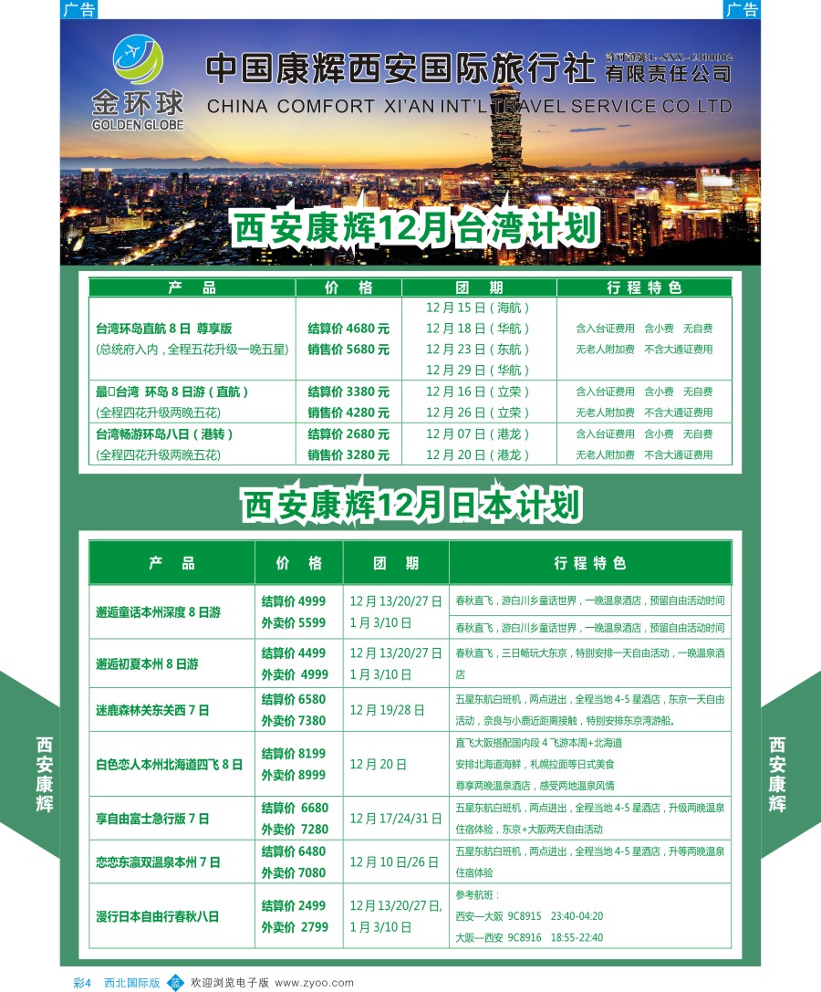 b彩004 港澳台／日本  西安康辉-金环球-台湾／日本计划  彩4