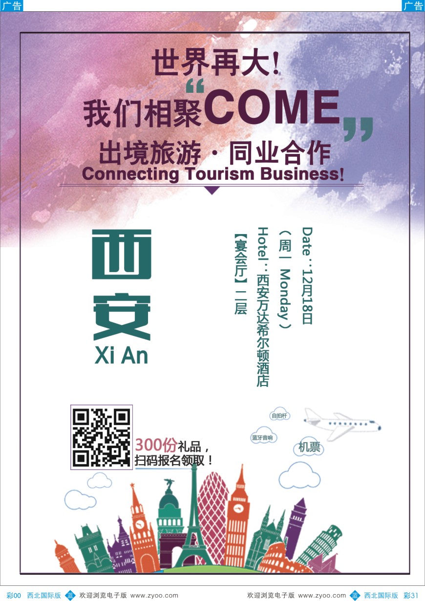 b彩031 旅游服务  COME出境旅游交易会  彩31