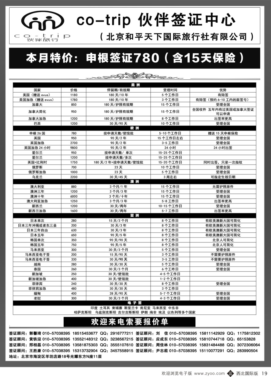 b黑019 签证线路  和平天下·伙伴旅行签证中心  黑19