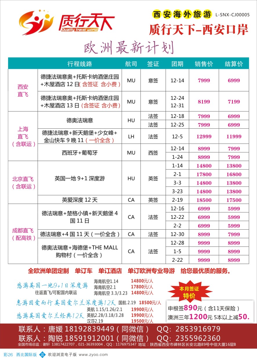 b彩026 欧洲线路  质行天下旅行-西安签证中心  彩26