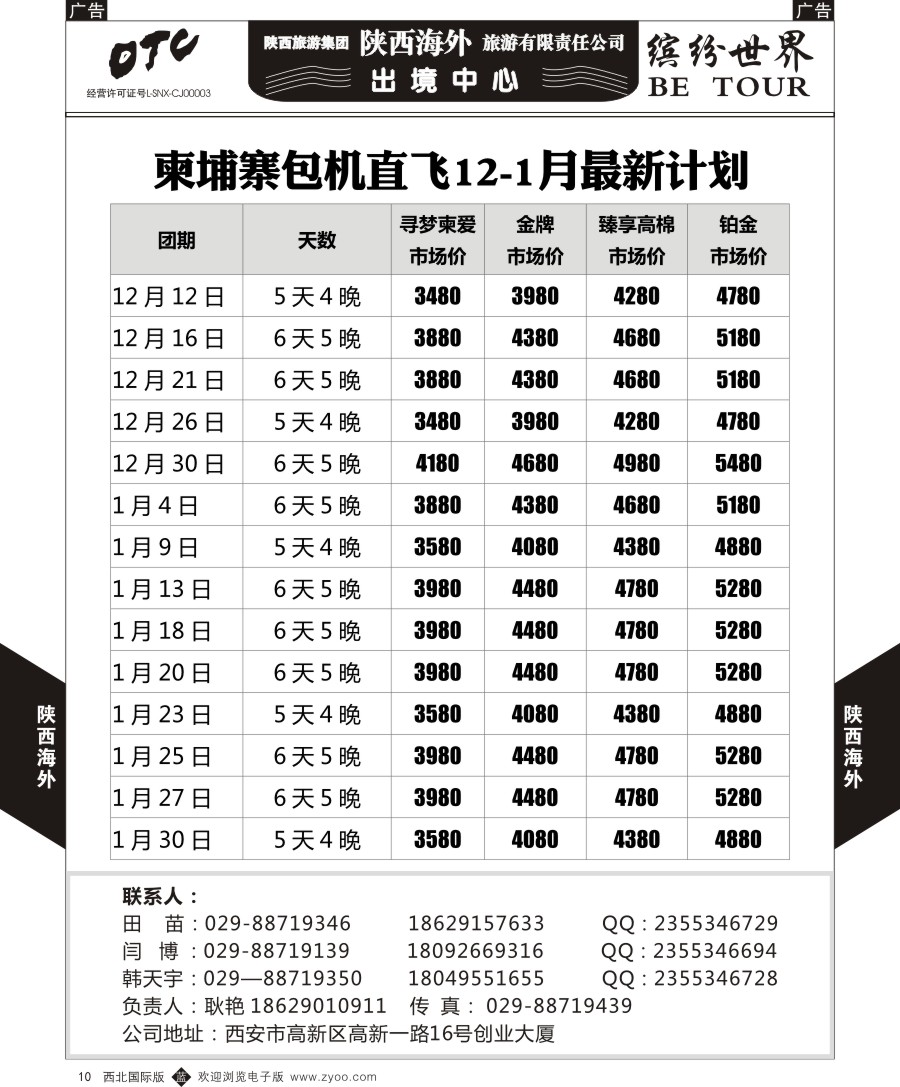 b黑010  陕海外出境-柬埔寨包机12-1月最新计划