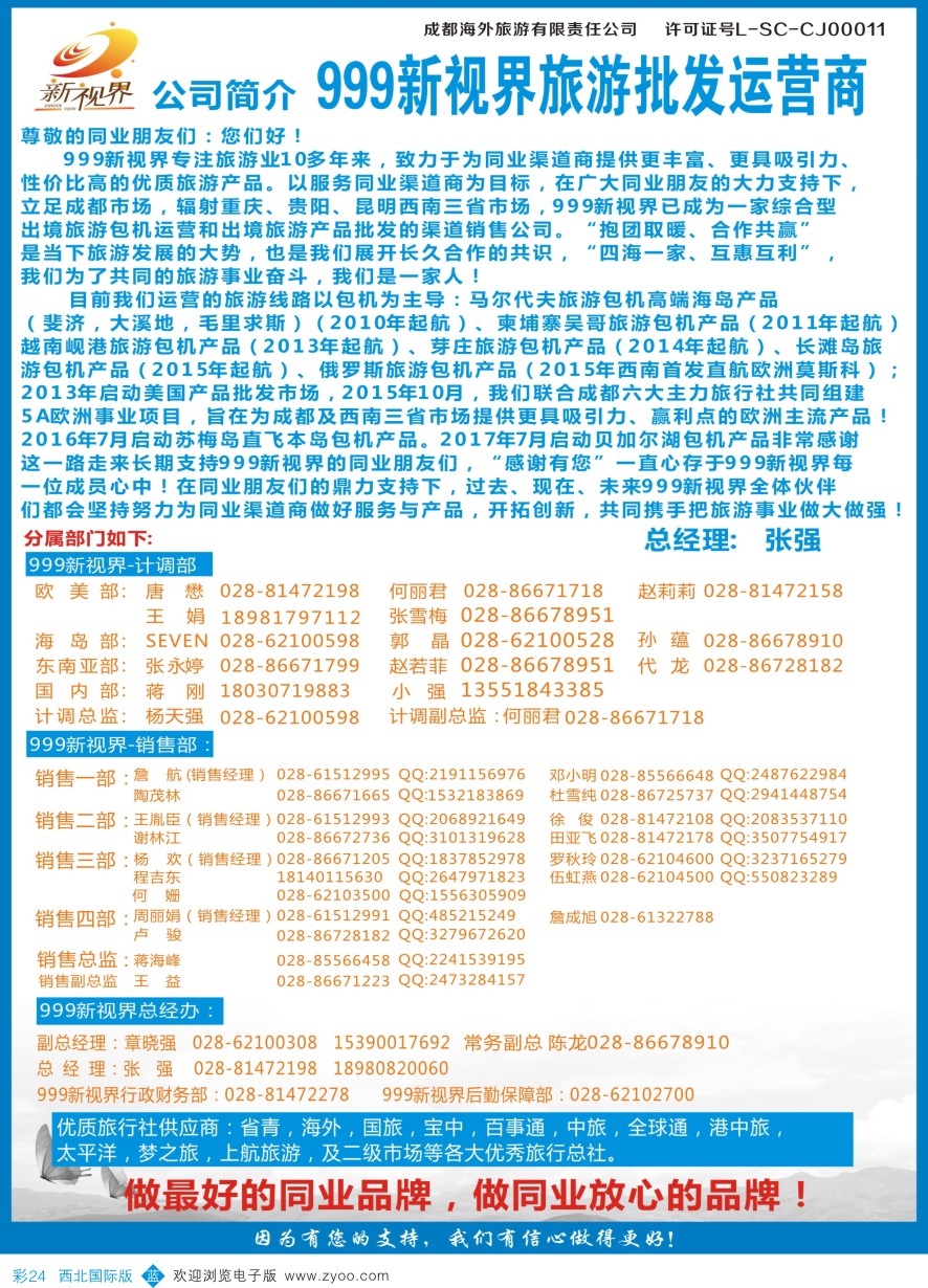 b彩024  成都中国青年旅行社-999新视界