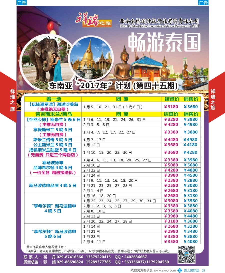 东南亚／泰新马  b彩031  祥瑞之旅东南亚计划