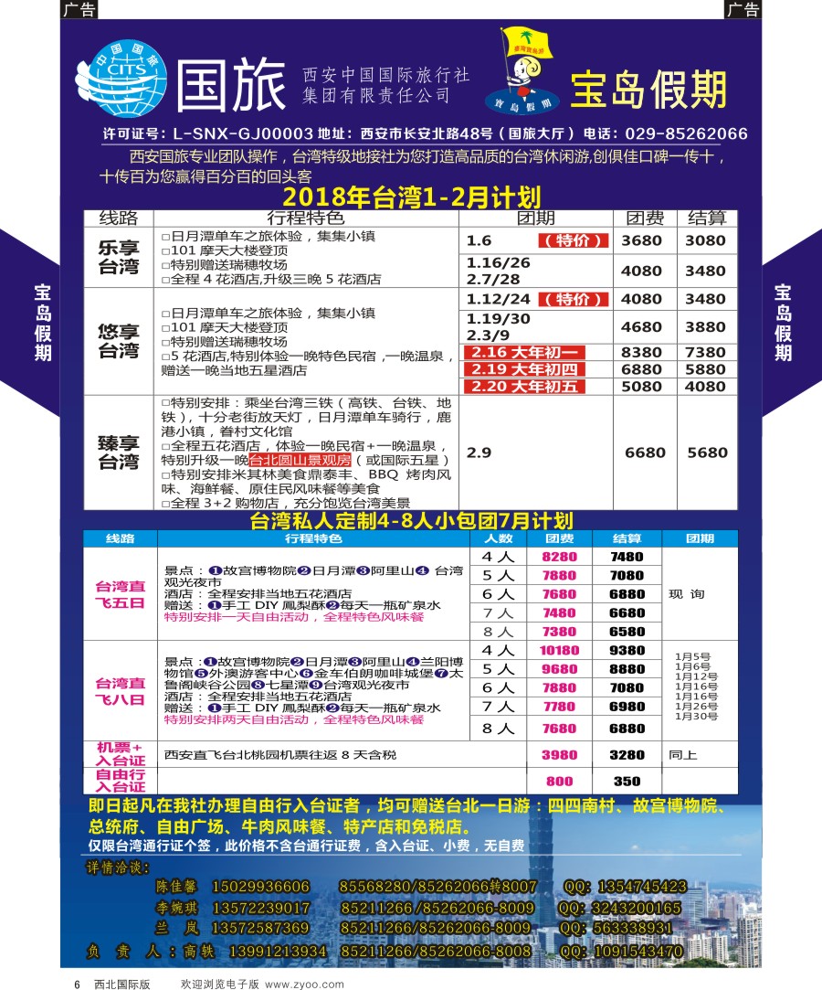 b黑006  西安国旅宝岛假期