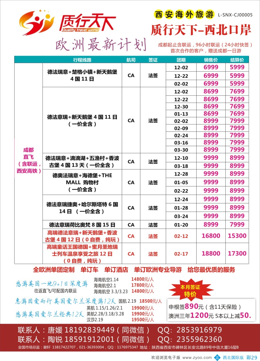 b彩029  质行天下旅行-西安签证中心
