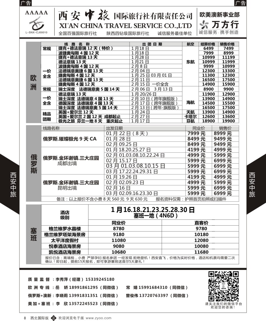 b黑008  西安中旅-欧美澳新部-欧洲／俄罗斯／塞班计划