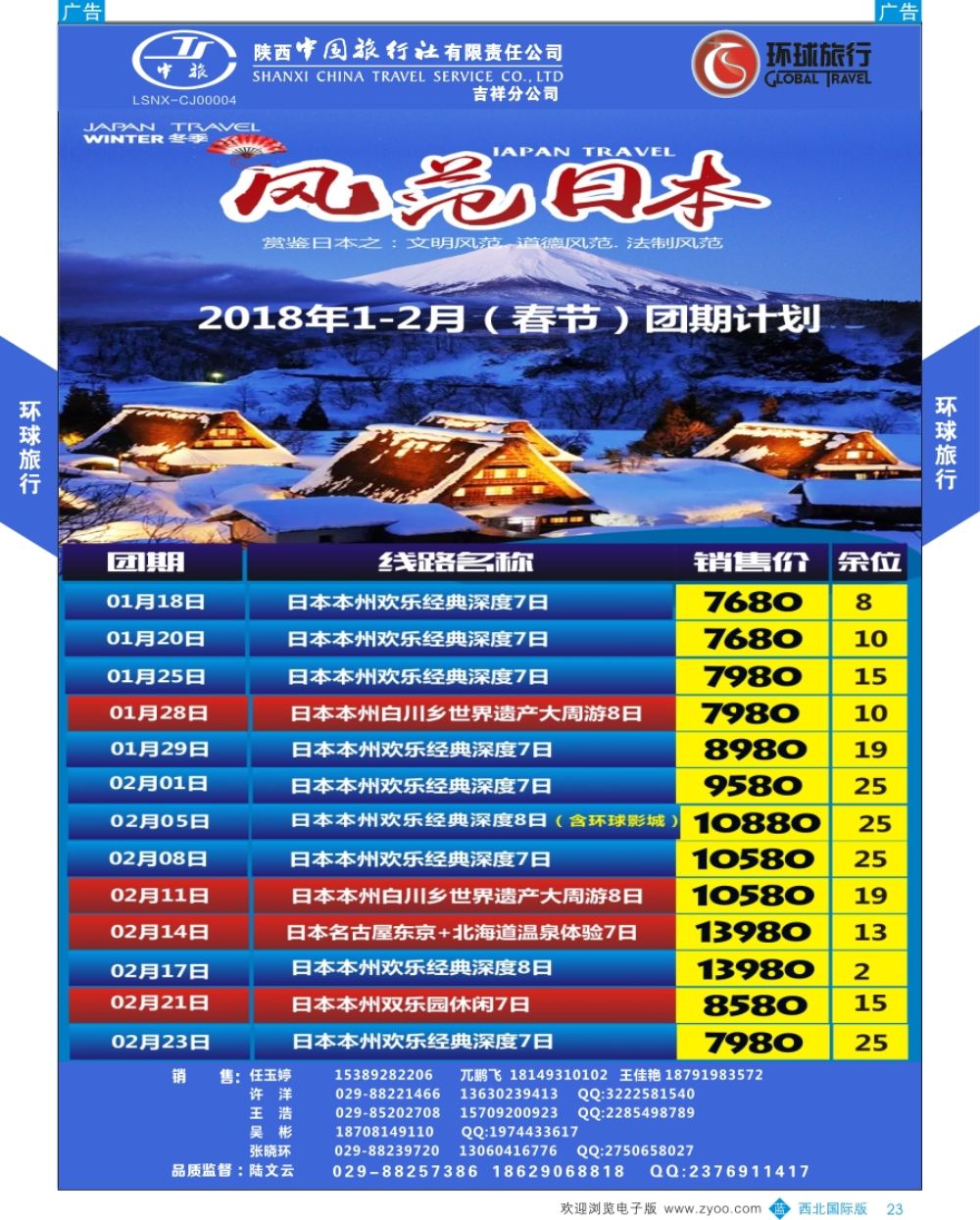 b彩023  日本／韩国／朝鲜  环球旅行-风范日本  彩23