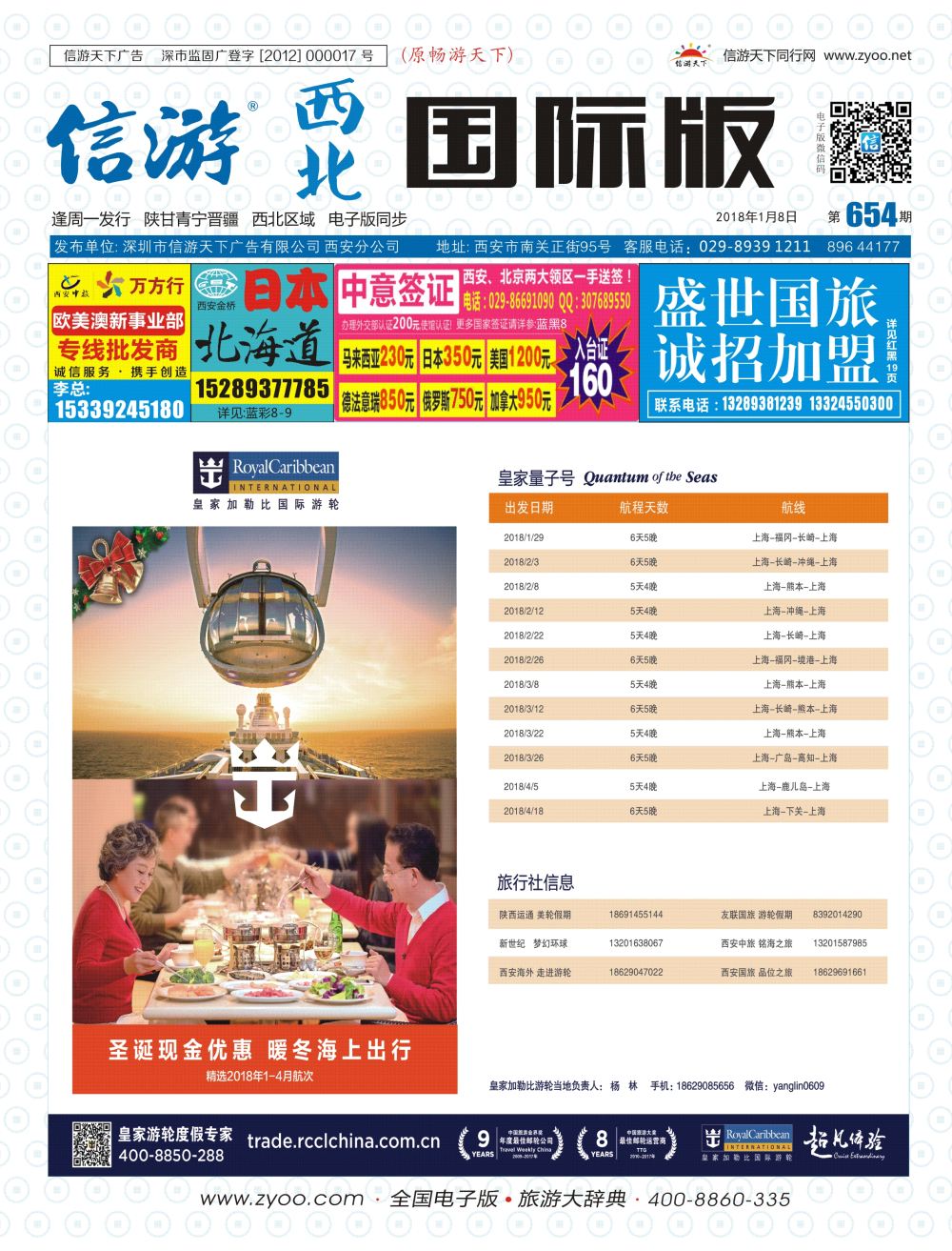 b彩00 封面654期 西北国际版 皇家量子号 邮轮报价