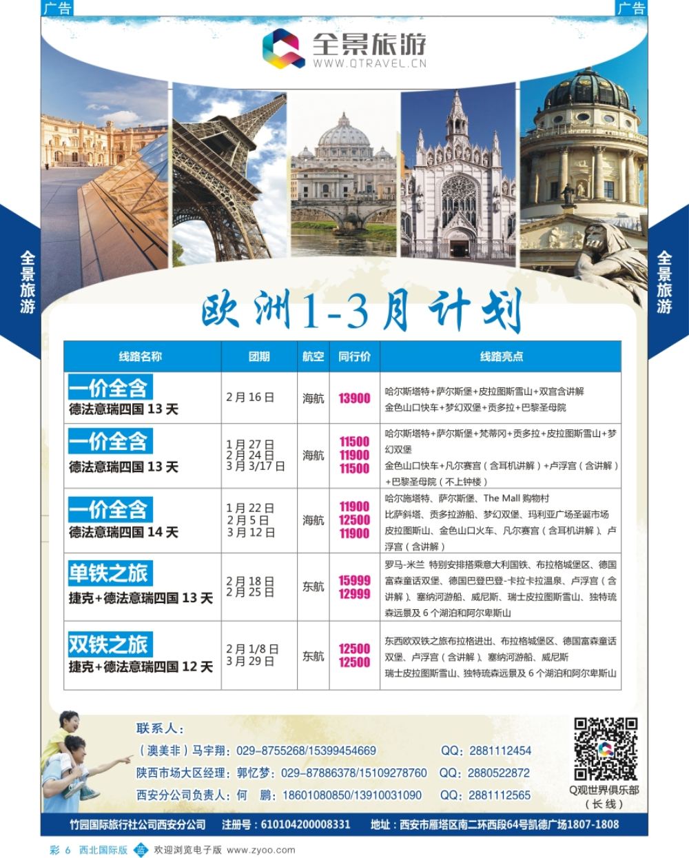 b彩006  欧洲  全景旅游-欧洲最新计划  彩6