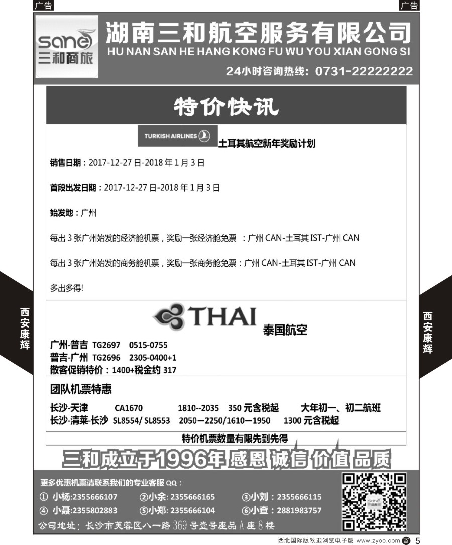 b黑005  湖南三和航空票务-机票