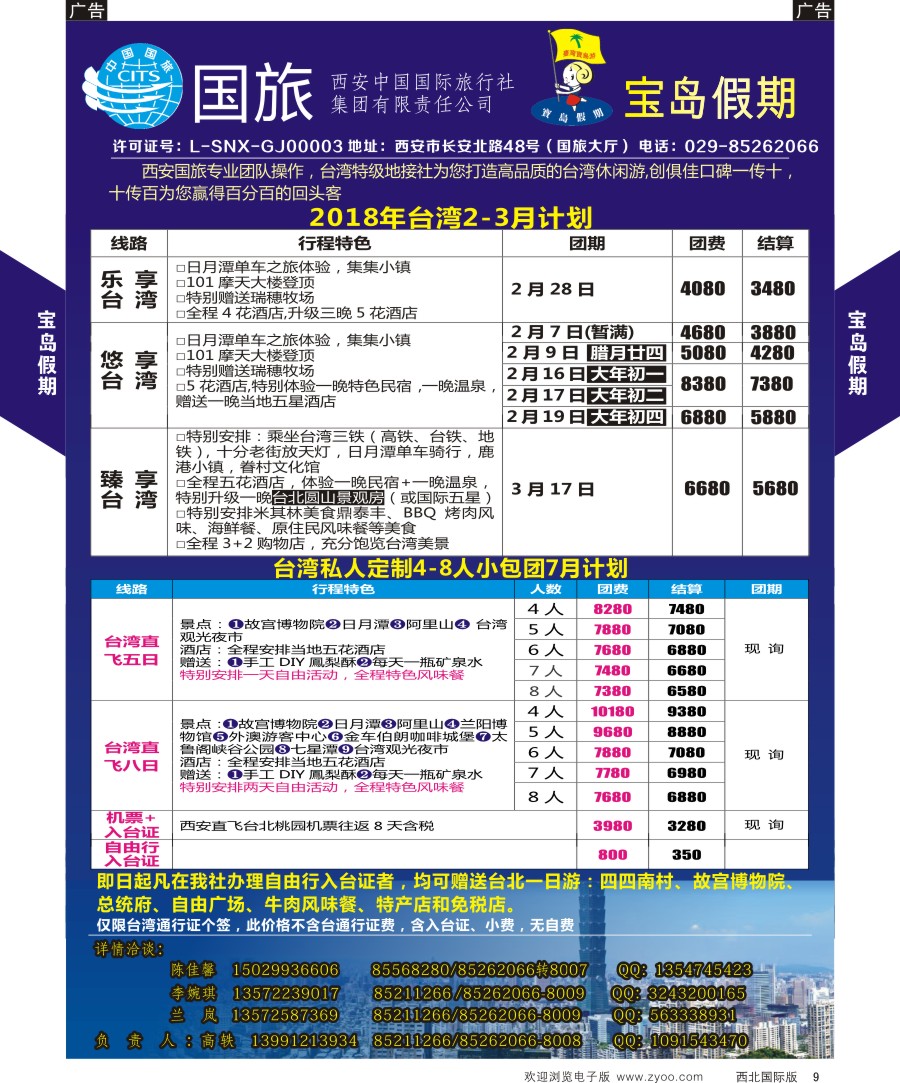 b黑009  西安国旅宝岛假期