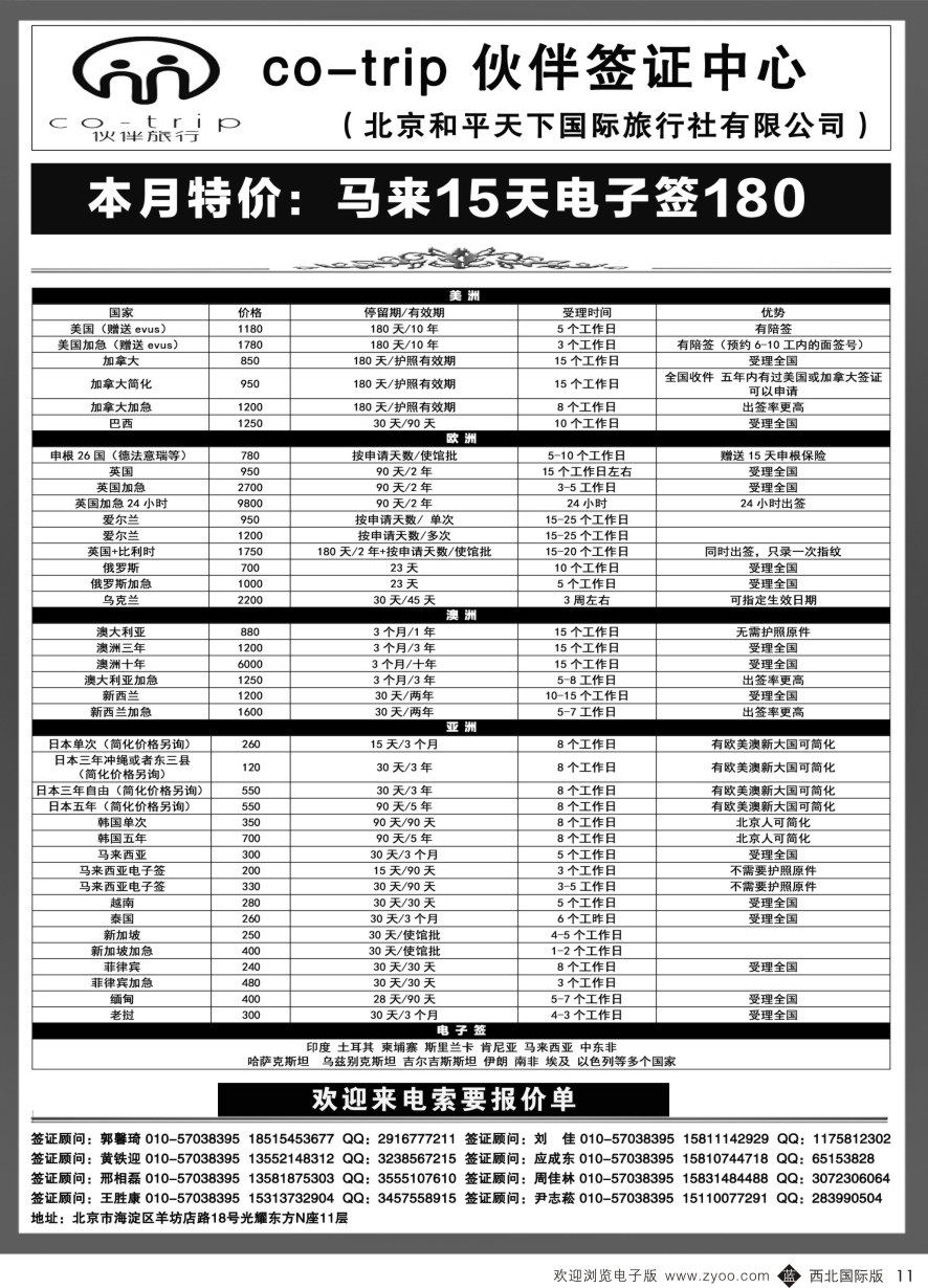 b黑011  和平天下·伙伴旅行签证中心