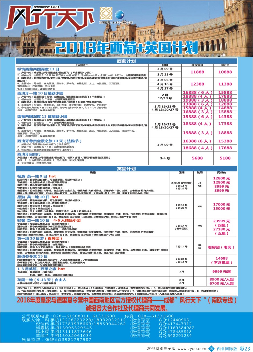 b彩023  四川全球通国旅-风行天下—西班牙.尼泊尔.斯里兰卡.印度.不丹.南亚专线