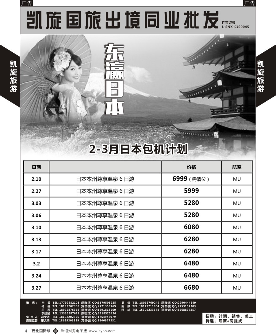 b黑004  西安凯旋国旅-日本包机计划