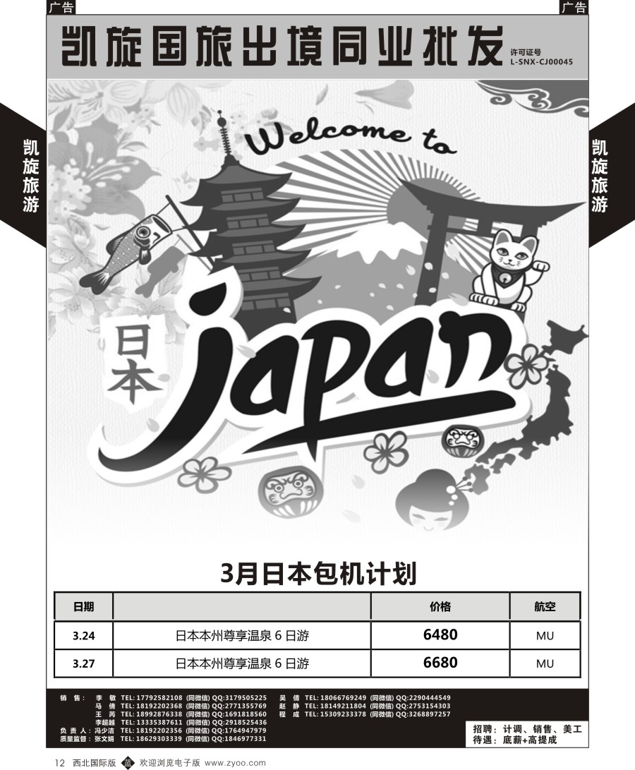 b黑012 日本／韩国／朝鲜  西安凯旋国旅-日本包机计划  黑12