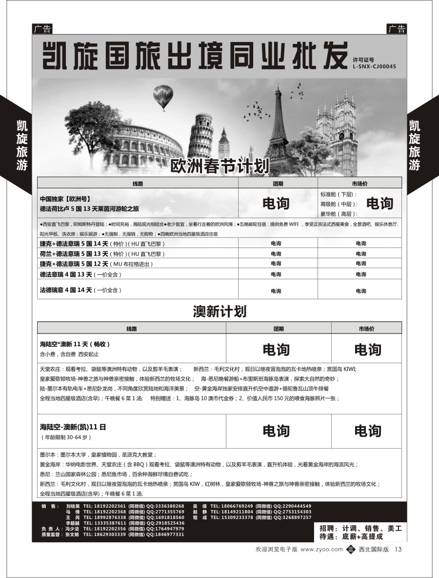 b黑013 欧洲／澳洲  西安凯旋国旅-欧洲澳新计划  黑13