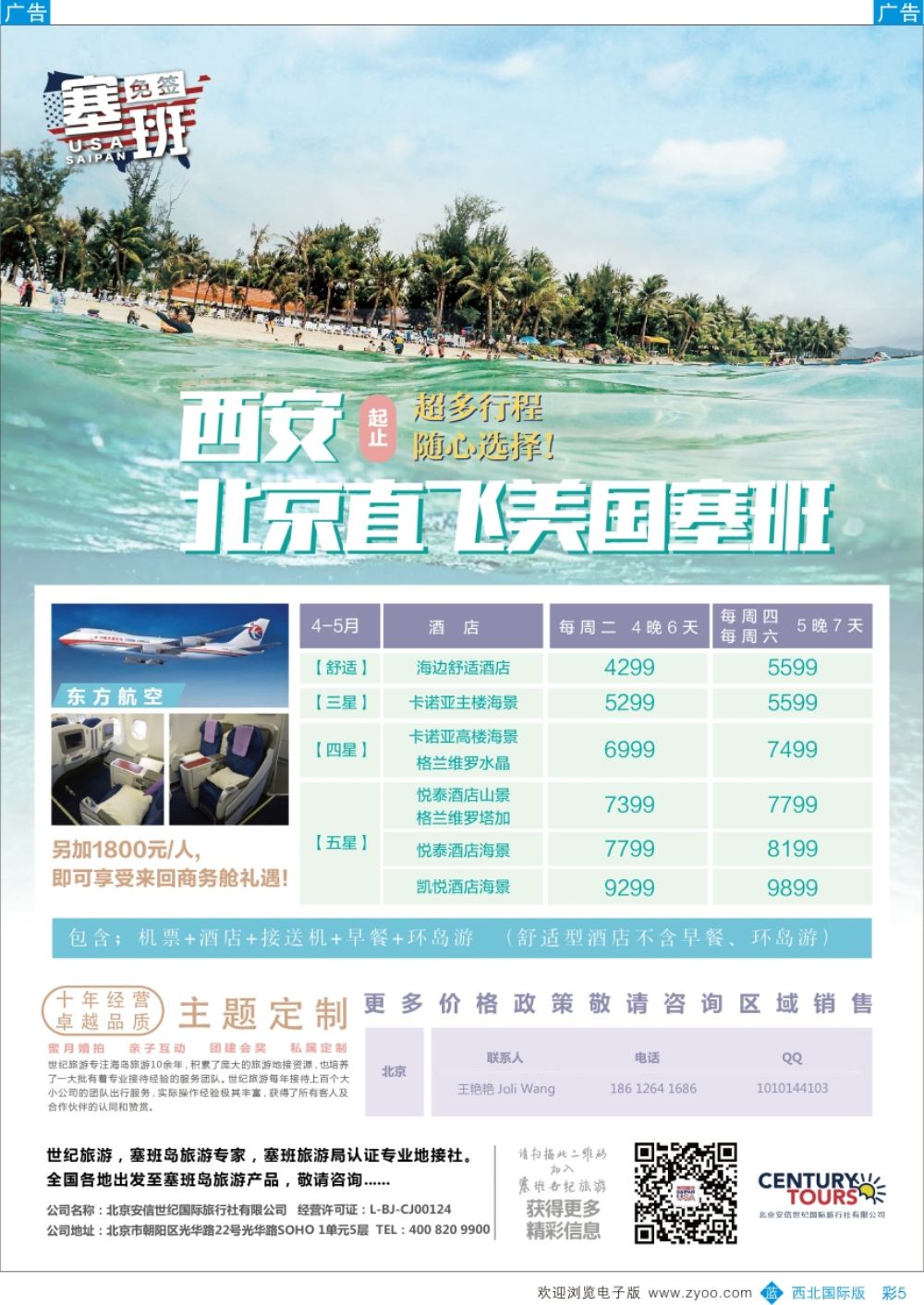 b彩005  海岛  北京直飞美国塞班-北京安信世纪国旅  彩5