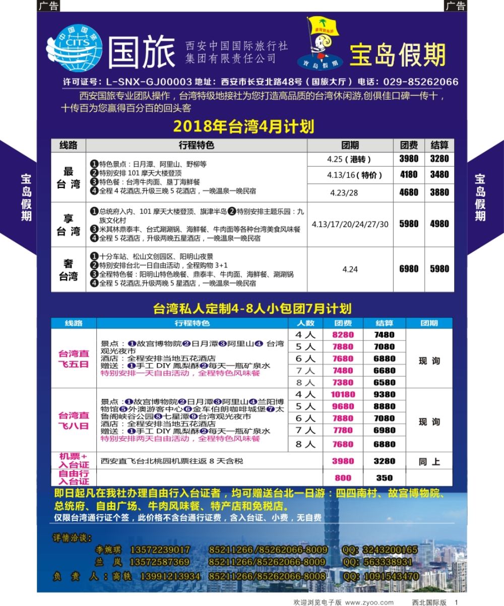 b黑001  西安国旅-台湾4月份计划  黑1