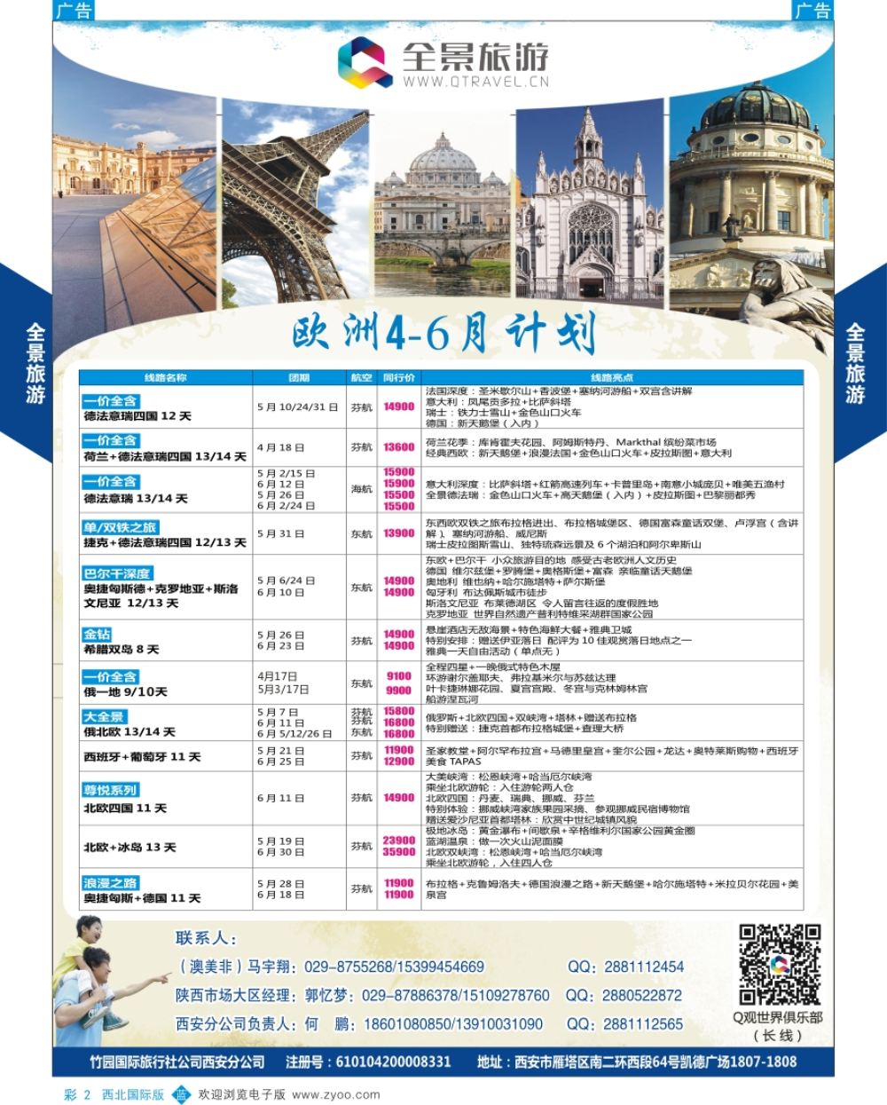 b彩002  全景旅游-欧洲最新计划  彩2