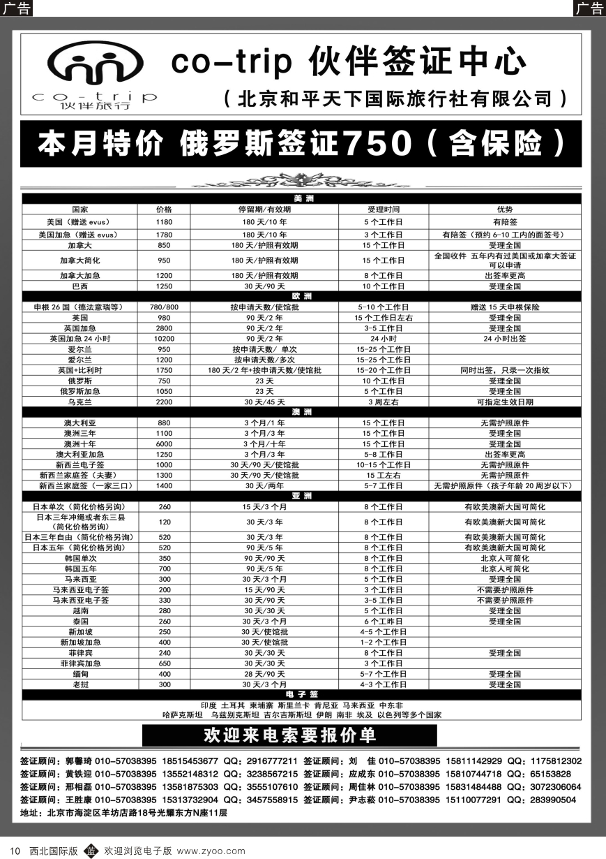 b黑010  综合（招聘，租车，加盟，票务、酒店、其他）  和平天下-伙伴旅行签证中心  黑10
