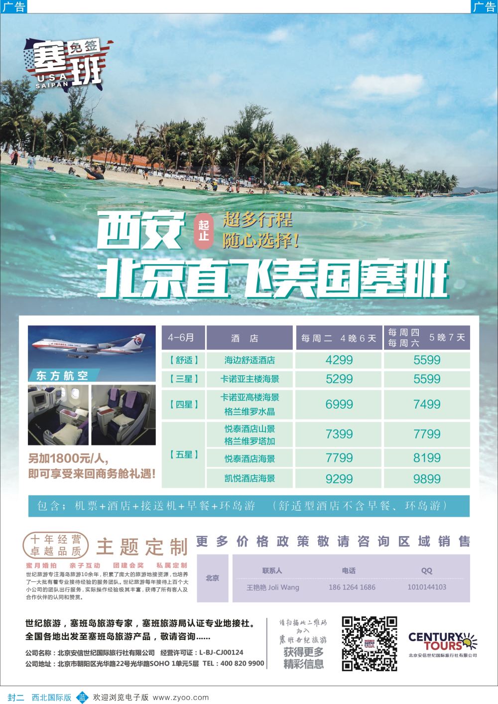 b000封二 莎667期 北京直飞美国塞班-北京安信世纪国旅