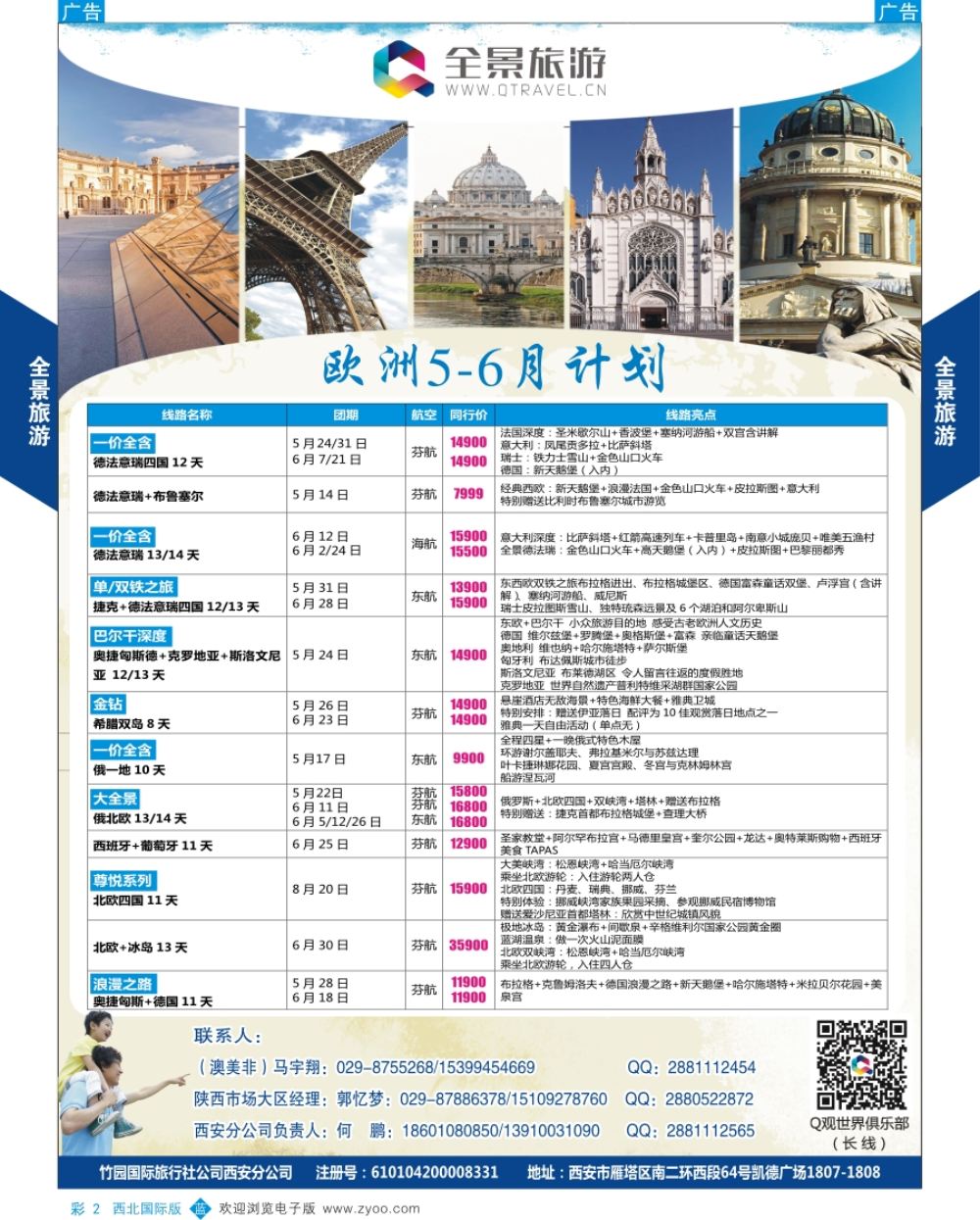 b彩002  欧洲  全景旅游-欧洲最新计划  彩2