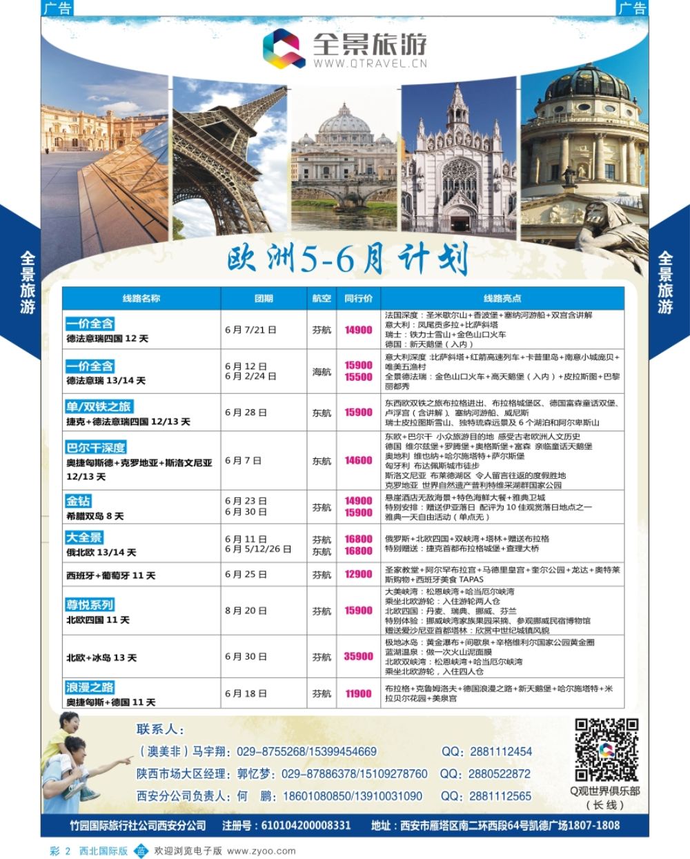 b彩002  欧洲  全景旅游-欧洲最新计划  彩2