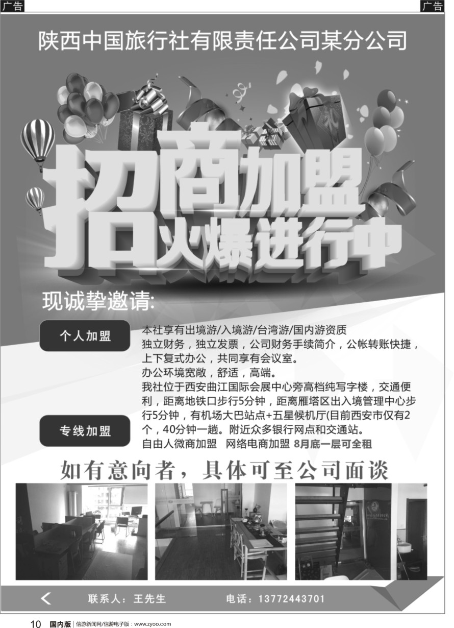 r黑010  陕中旅某分公司-招商加盟