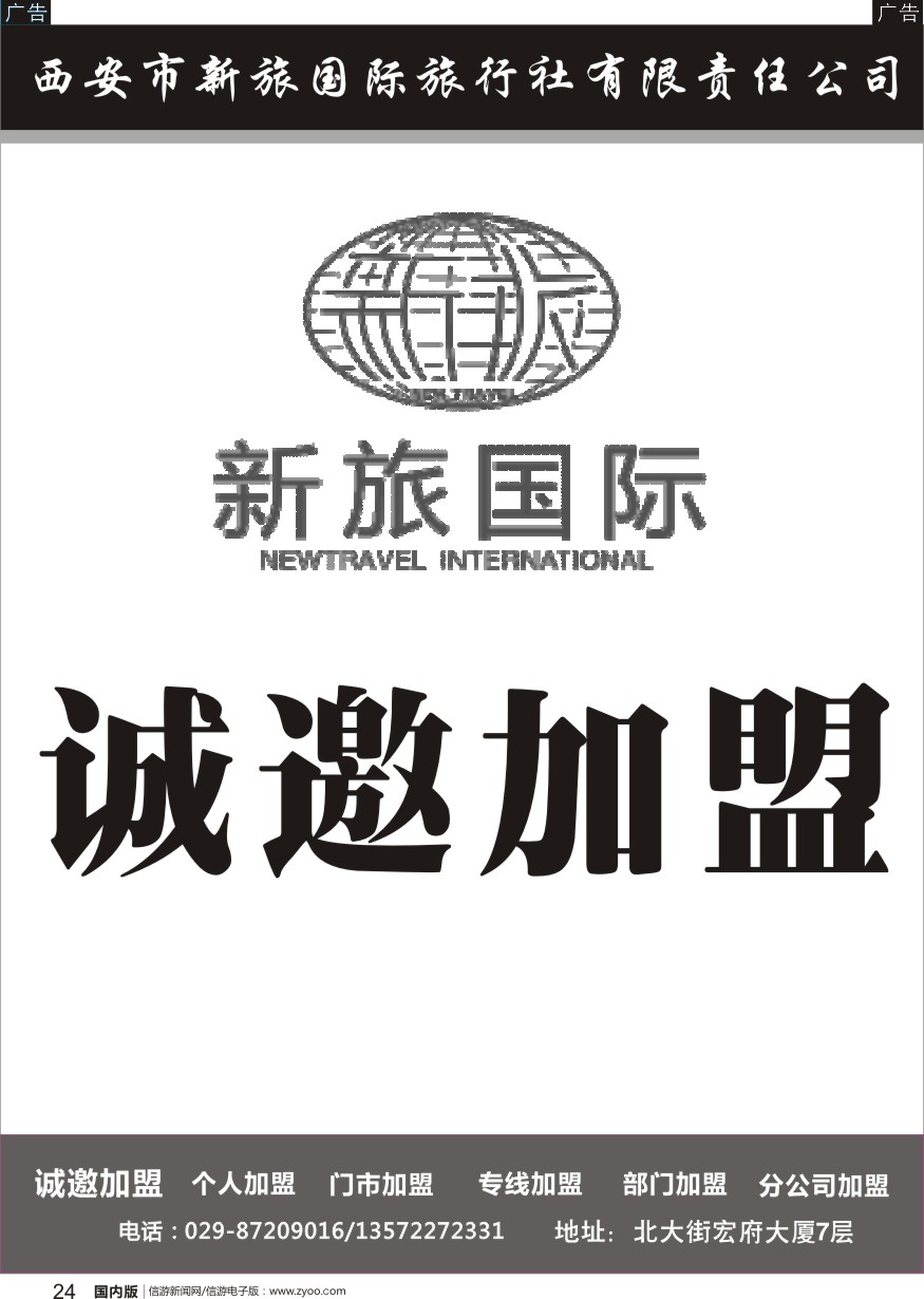 r黑024  新旅国际-加盟