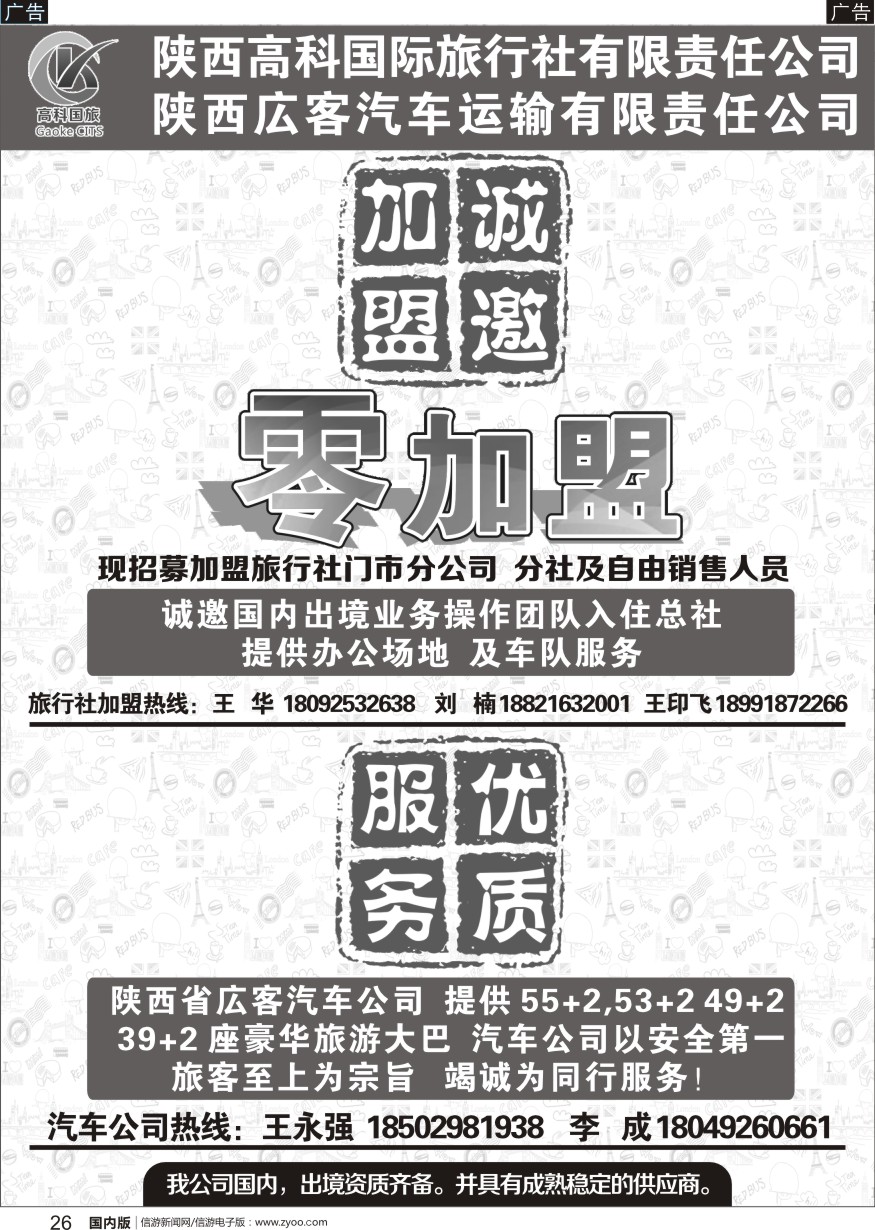 r黑026  陕西高科国际旅行社有限公司-租车加盟