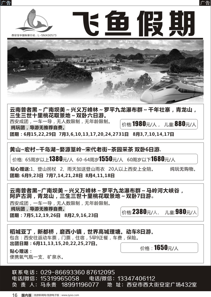 r黑016  飞鱼假期-云南贵州专线