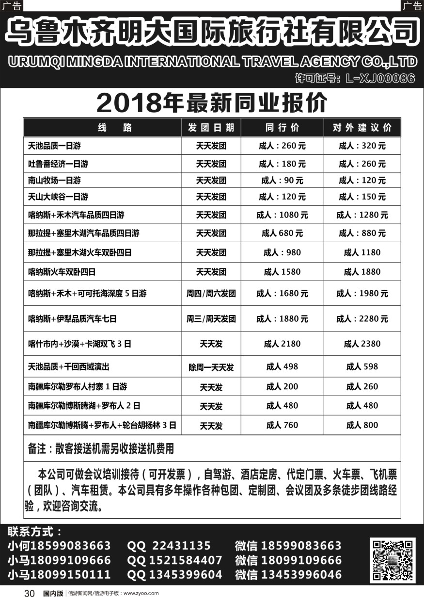 r黑030  新疆明大国际旅行社-新疆地接
