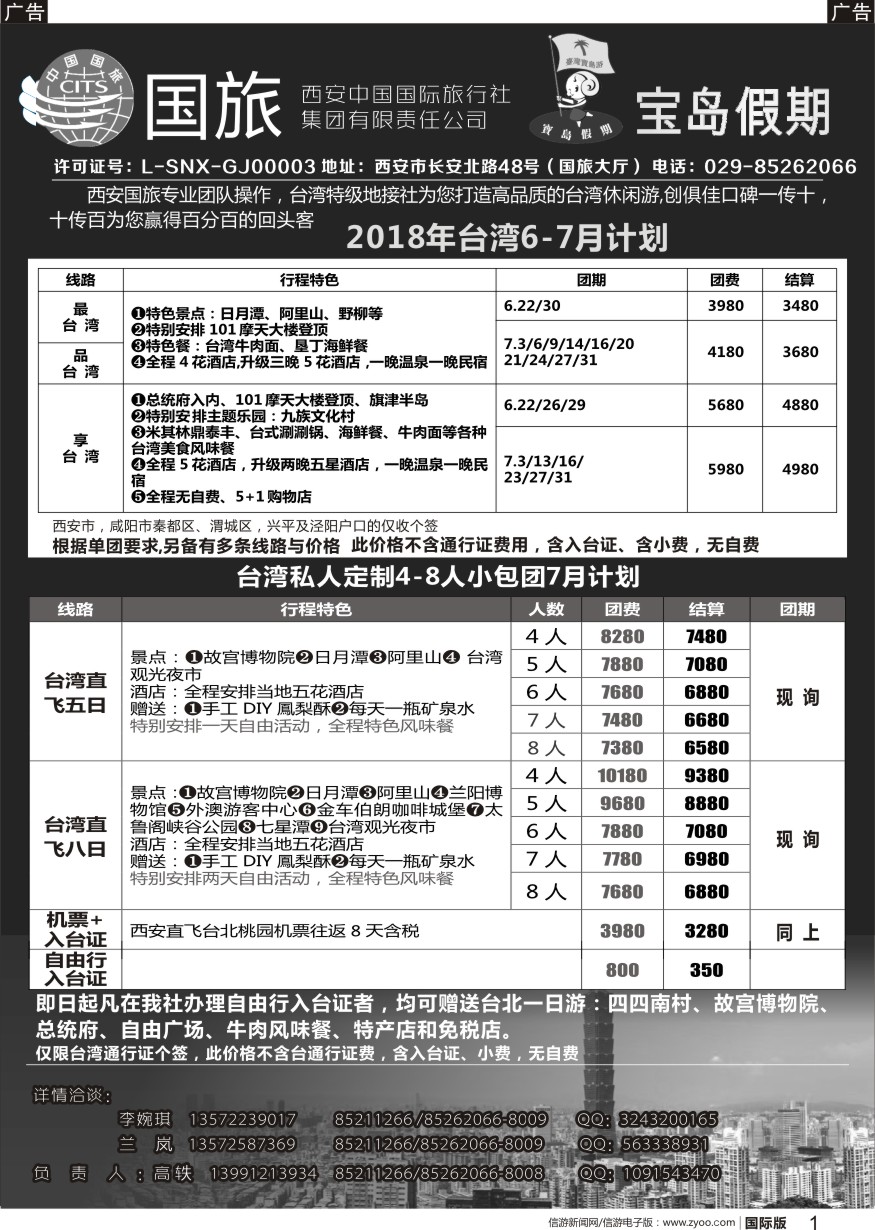 b黑001  西安国旅台湾部