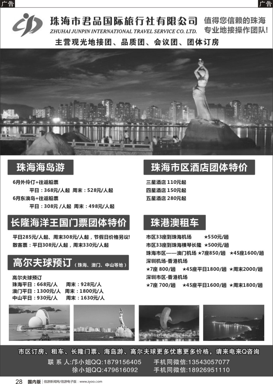 r黑028  珠海君品国际旅行社