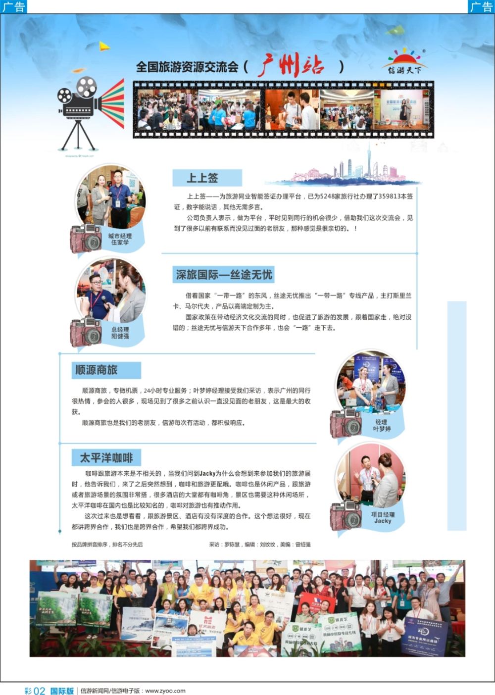 b彩002  全国旅游资源交流会（广州）采访纪实